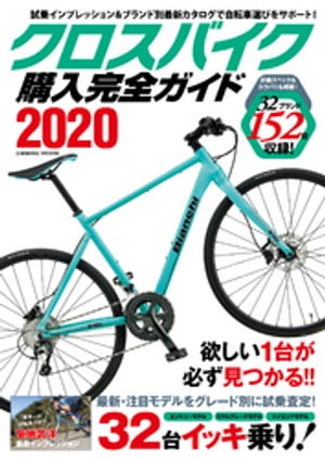 クロスバイク購入完全ガイド2020